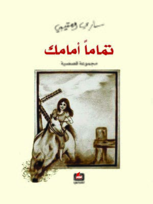 cover image of تماما أمامك